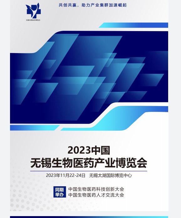 展会预告|2023中国无锡生物医药产业博览会邀您共赴盛会
