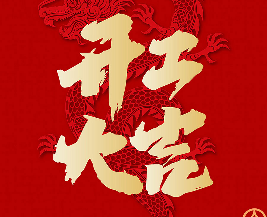 开工大吉—2024无锡生物医药产业博览会组委会