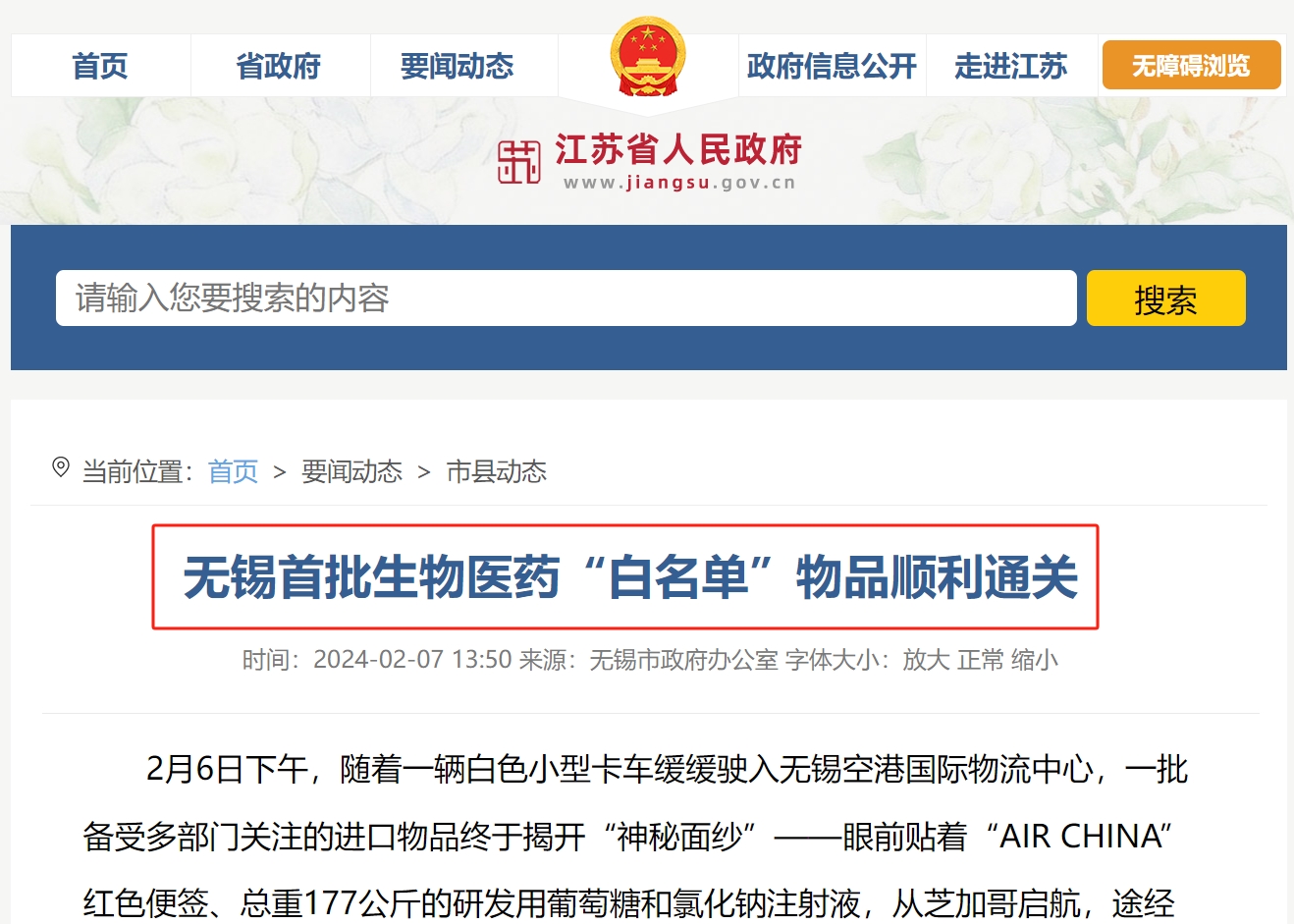 好消息|无锡首批生物医药“白名单”物品顺利通关