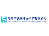 苏州市沃峻环保科技有限公司
