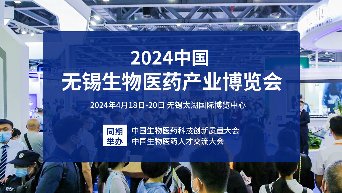无锡生物医药展，助力产业集群加速崛起