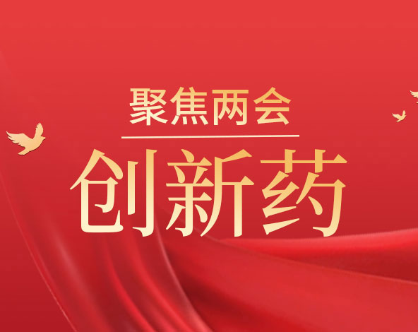 两会聚焦生物医药创新，共襄2024无锡生物医药产业博览会盛举