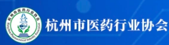 杭州市医药行业协会