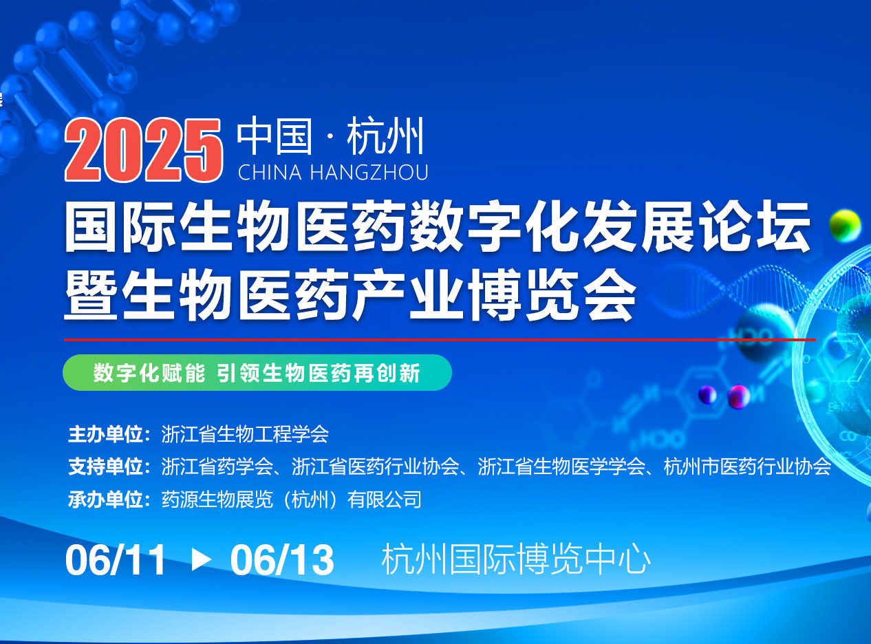继往开来，共襄生物医药盛举 — —2025中国（杭州）国际生物医药数字化发展论坛暨生物医药产业博览会