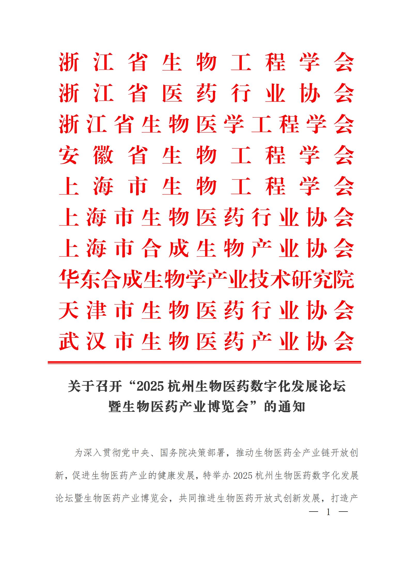【联合文件】多省市协会协同助力2025杭州生物医药产业博览会_00(1).jpg