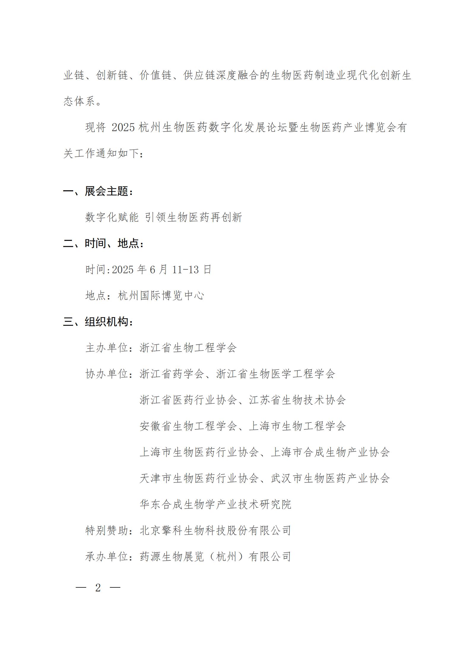 【联合文件】多省市协会协同助力2025杭州生物医药产业博览会_01.jpg